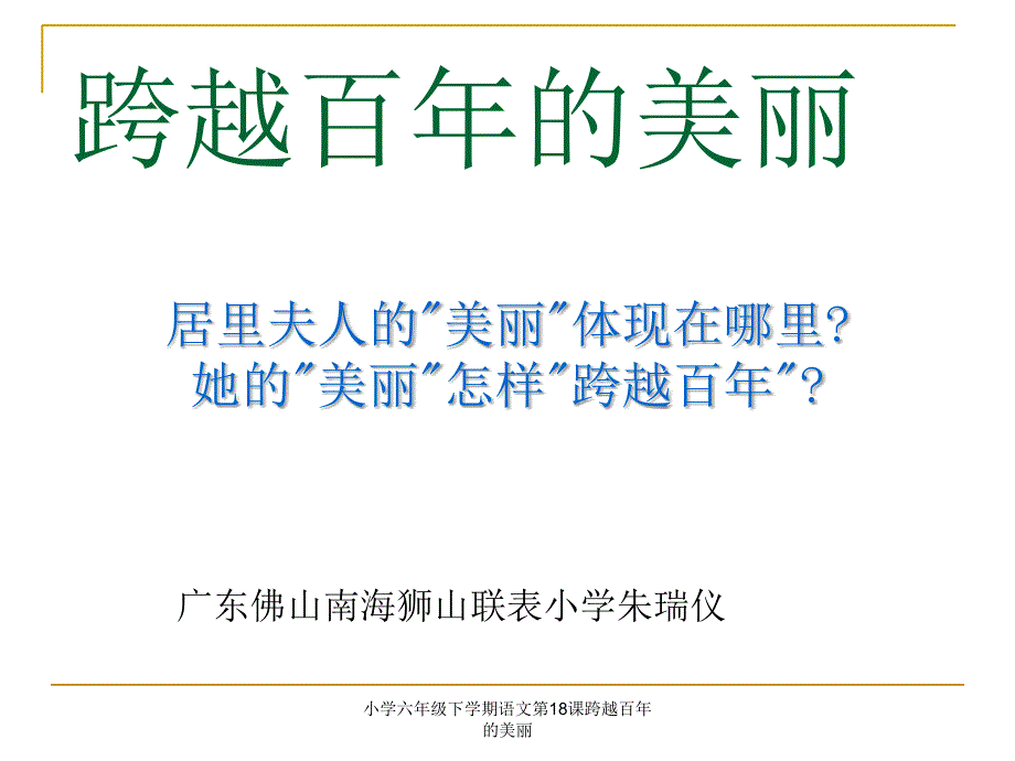 小学六年级下学期语文第18课跨越百年的美丽课件_第1页
