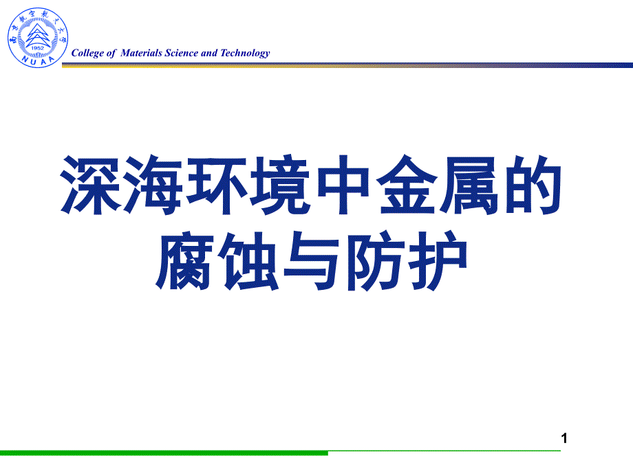 深海环境下金属腐蚀与防护_第1页