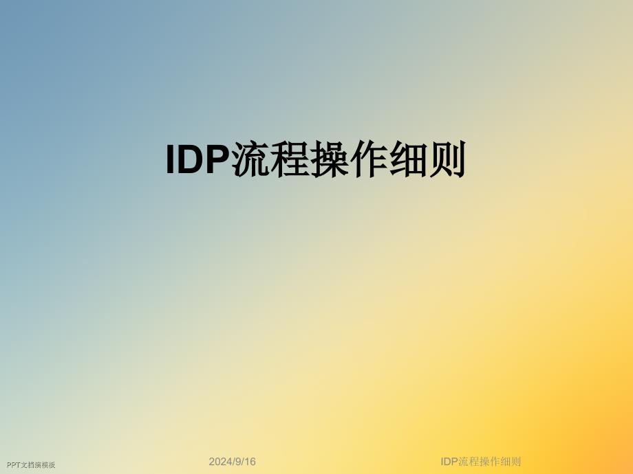 IDP流程操作细则课件_第1页