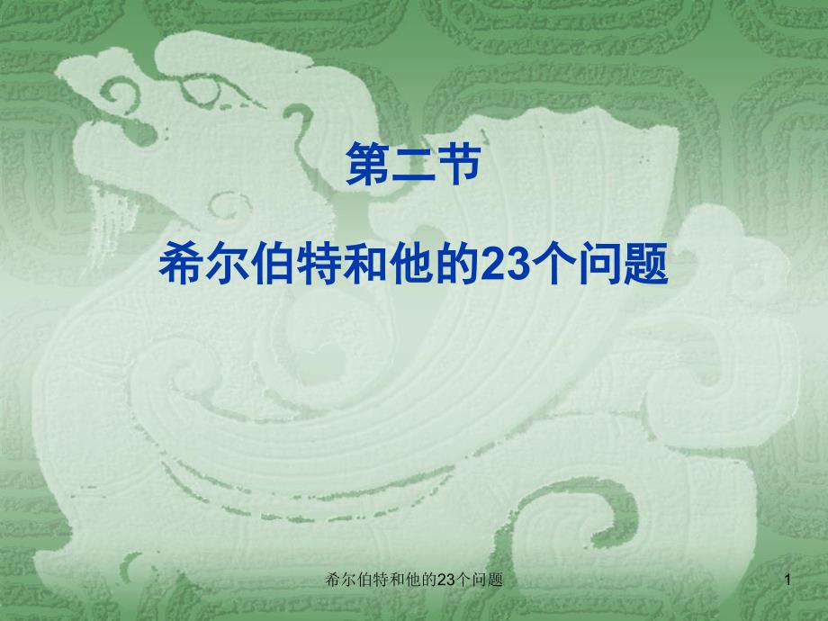 希尔伯特和他的23个问题课件_第1页