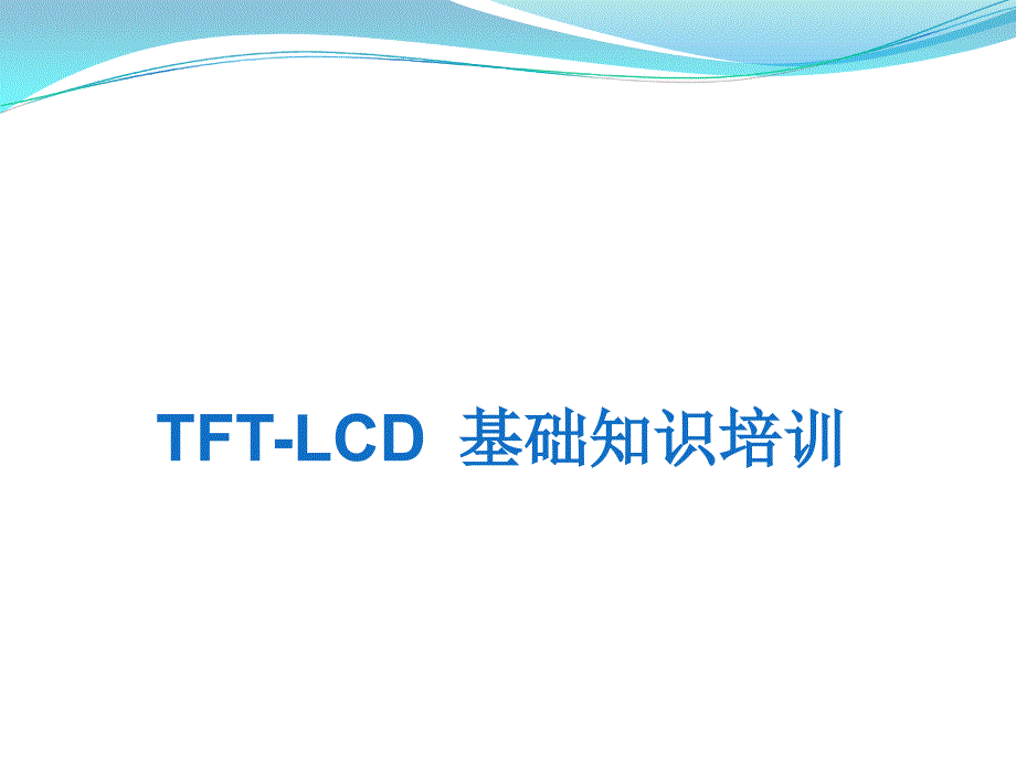 TFT-LCD基础知识培训汇总课件_第1页