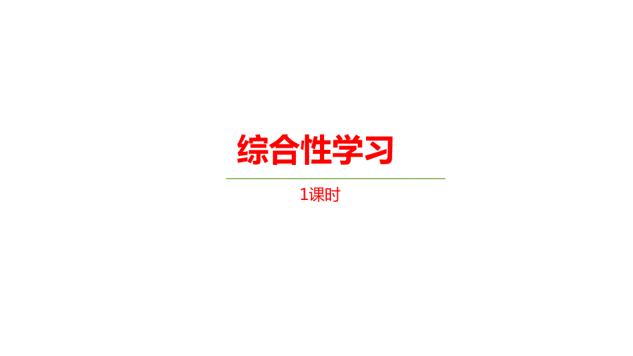 三年级下册语文ppt课件第3单元《综合性学习》人教部编版_第1页