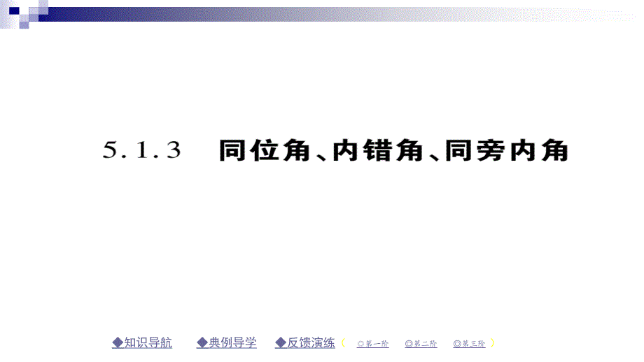 七年级数学下册5.1相交线5.1.3同位角、内错角、同旁内角ppt课件(新版)新人教版_第1页