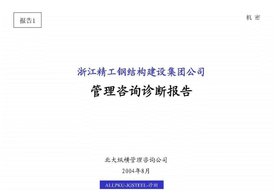 浙江精工钢结构建设集团公司管理咨询诊断报告（final）_第1页