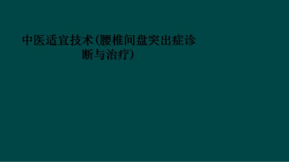 中医适宜技术(腰椎间盘突出症诊断与治疗)课件_第1页