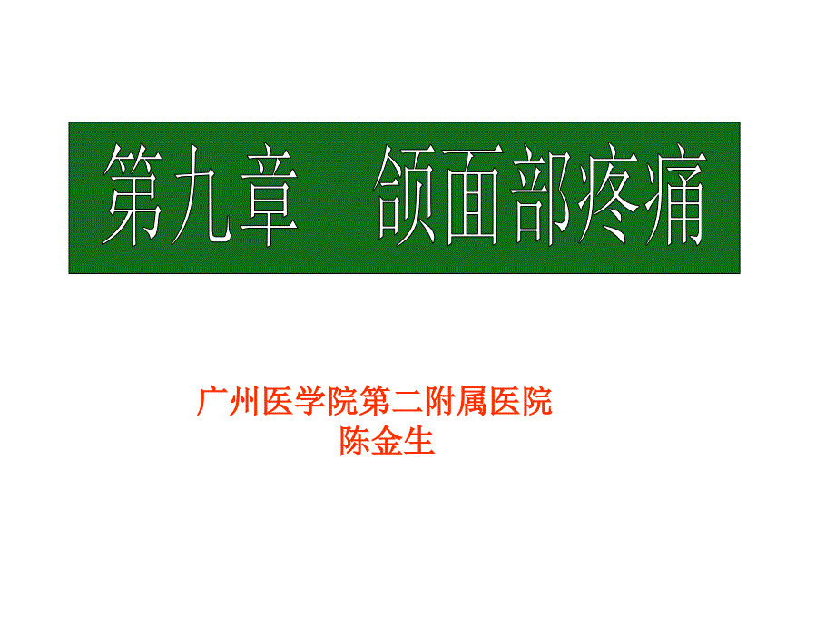 颌面、胸腹部疼痛_第1页