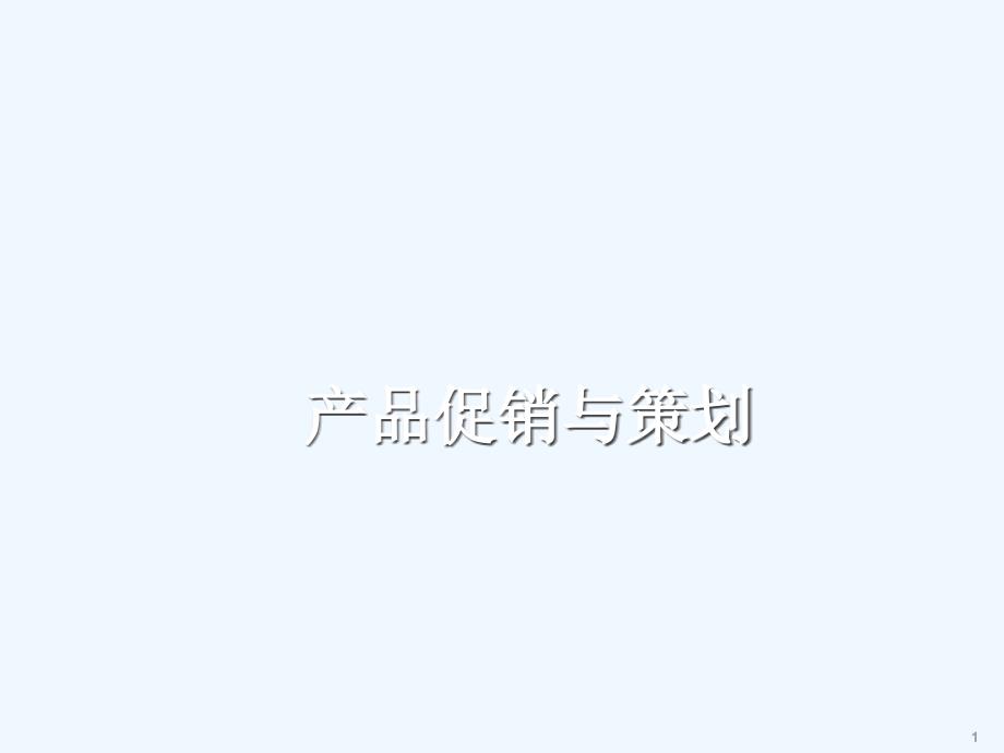 产品促销与策划_第1页