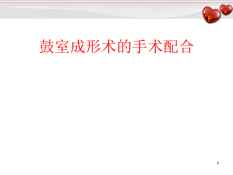 鼓室成型术的手术配合学习ppt课件_第1页