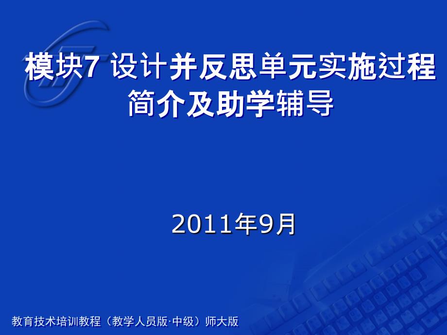 教育技术中级培训辅导老师用PPT7_第1页