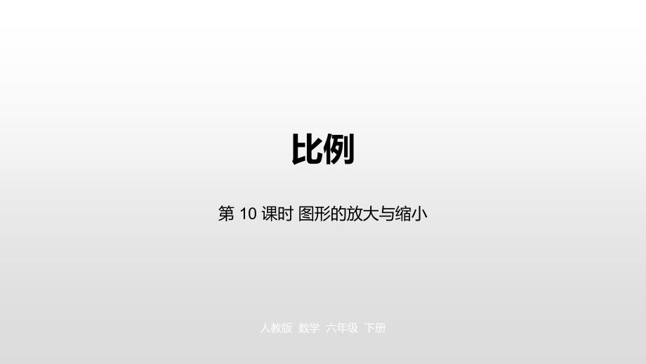 六年级下册数学课件-第4单元 比例 第10课时人教新课标（2014秋） (共21张PPT)_第1页