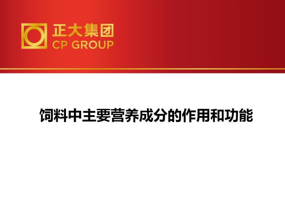 饲料中主要营养成分的作用与功能课件_第1页