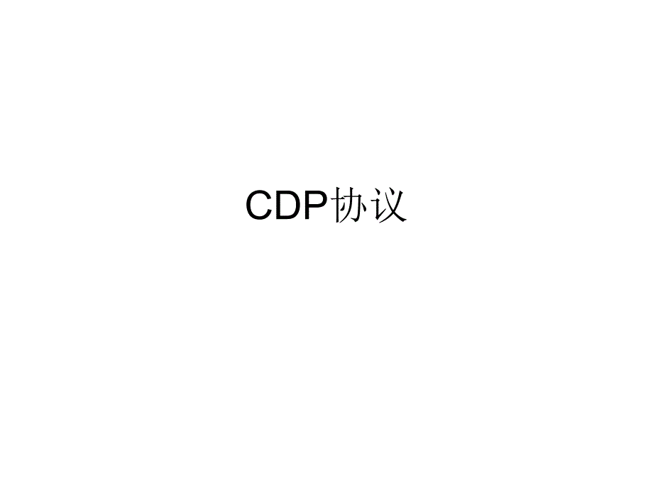 cisco发现协议CDP_第1页