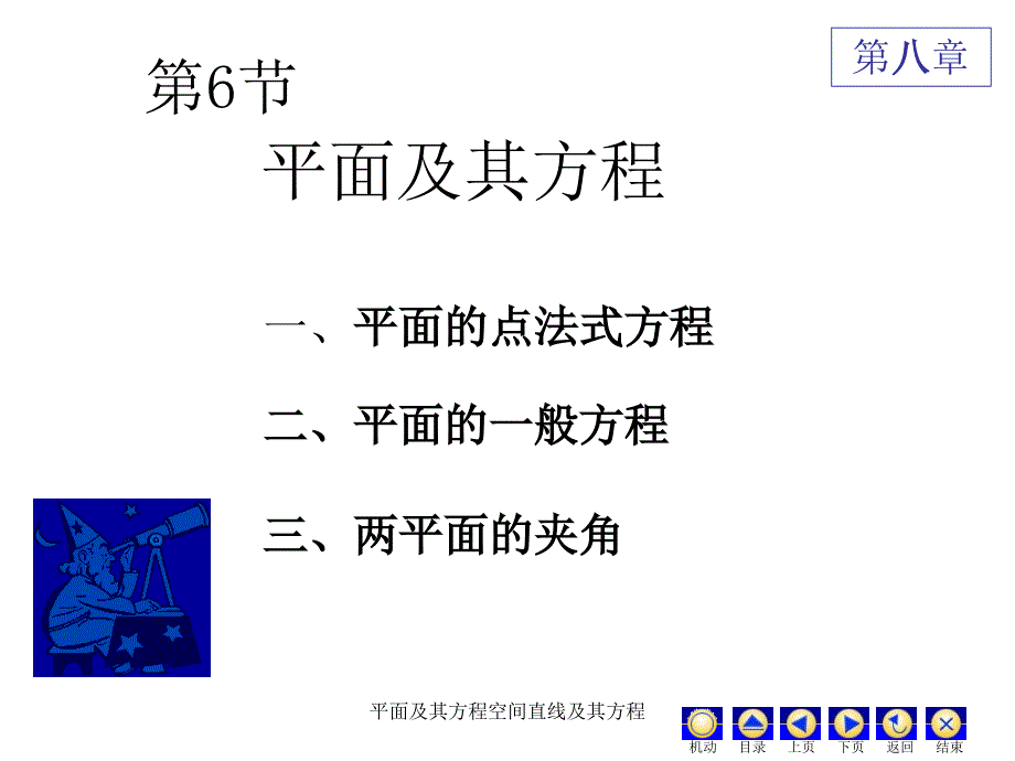 平面及其方程空间直线及其方程课件_第1页