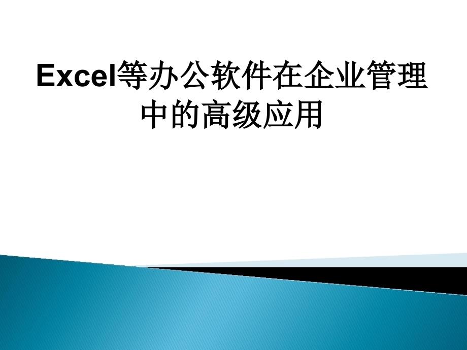 Excel办公软件在企业管理中的高级应用课件_第1页