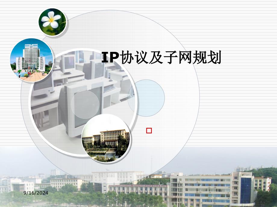 IP协议及子网规划_第1页