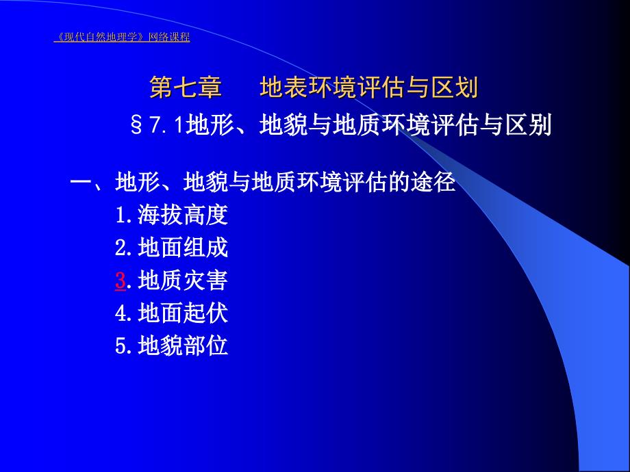 《现代自然地理学》网络课程第七章地表环境评估与区划课件_第1页