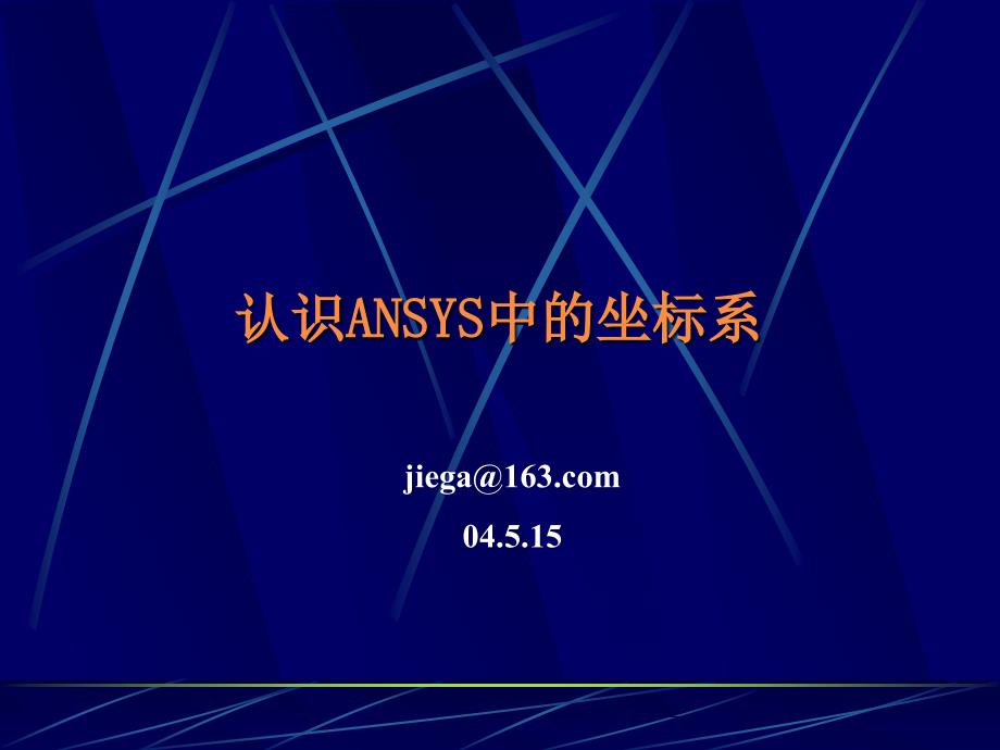 ansys中的坐标系_第1页