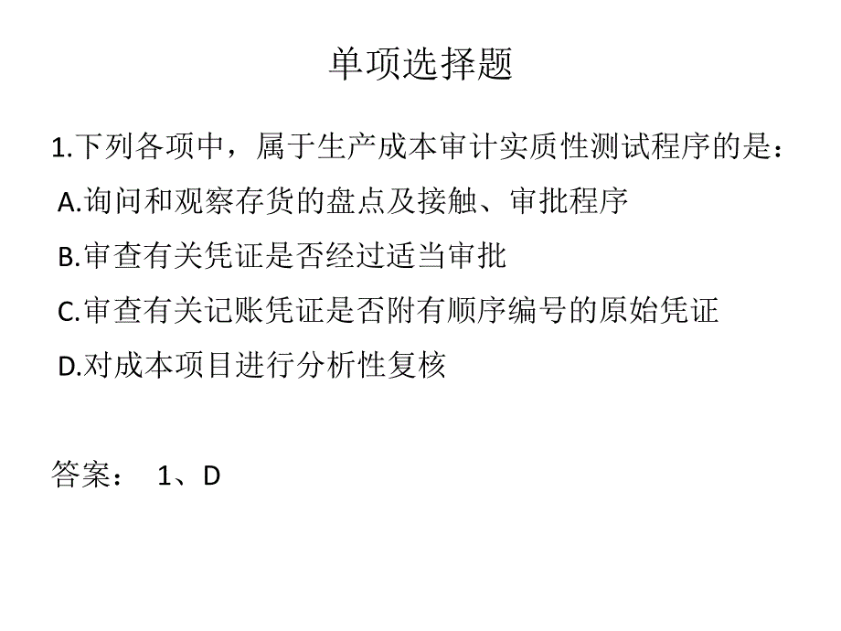 项目5 生产与服务业务循环5 习题_第1页