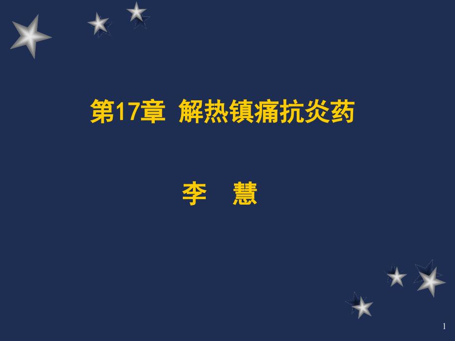 8.第17、18章-解热镇痛抗炎药和阿片_第1页