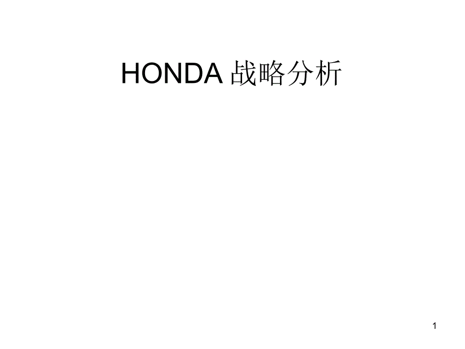 HONDA战略分析(ppt 42)_第1页