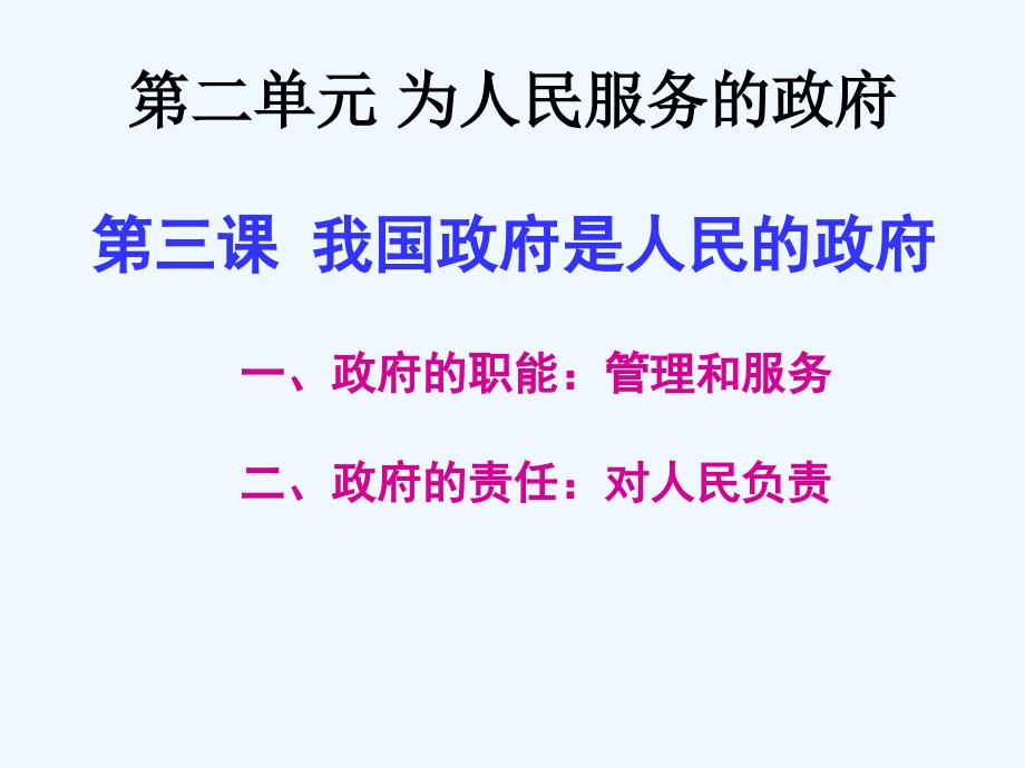 高中政治必修二第三课我国政府是人民的政府课件_第1页