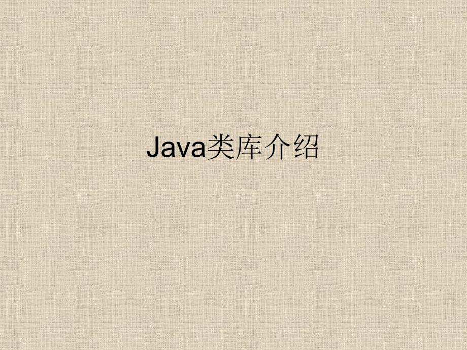 Java语言08(Java类库介绍)_第1页