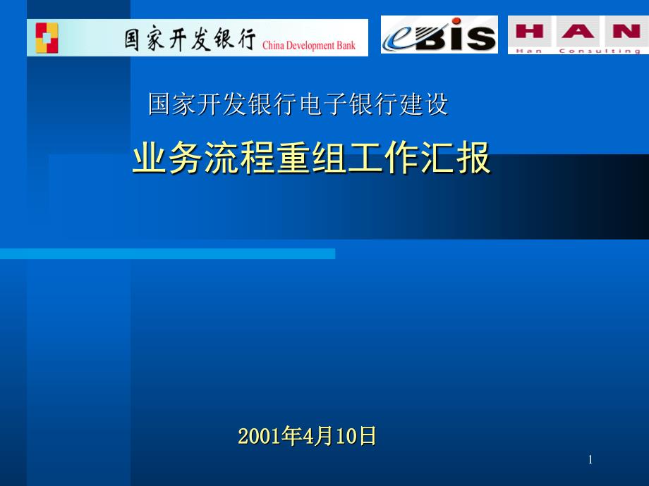 国家开发银行电子银行建设业务流程重组工作汇报课件_第1页