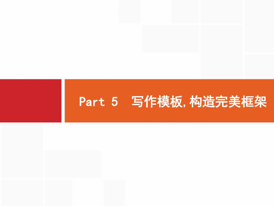 高考英语大一轮（外研）复习ppt课件写作Part5写作模板构造完美框架_第1页