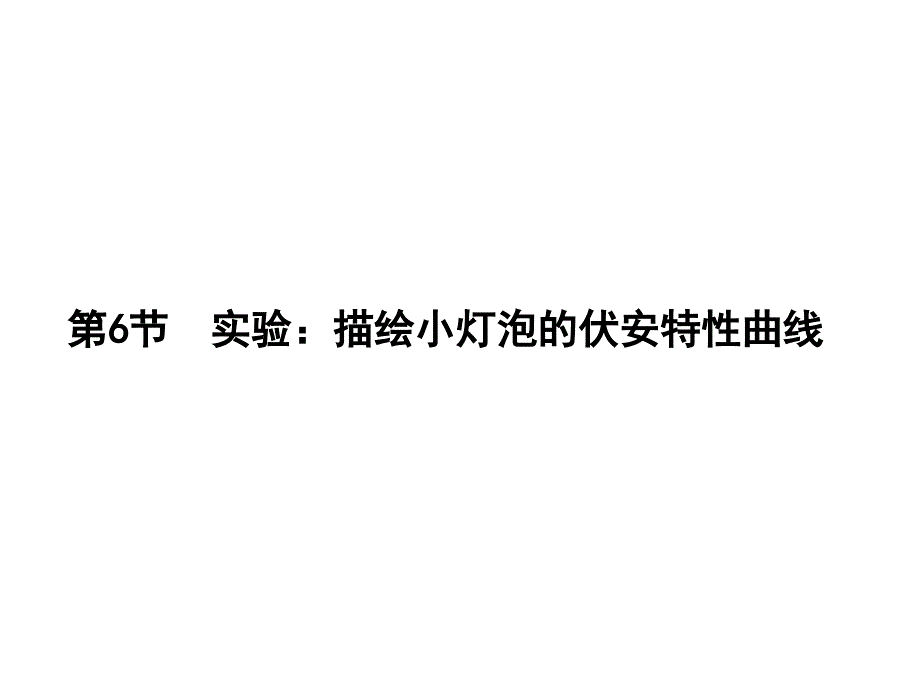 实验：描绘小灯泡的伏安特性曲线课件_第1页