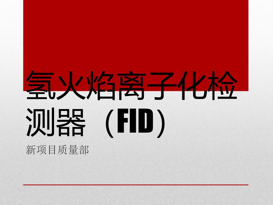 FID检测器_第1页