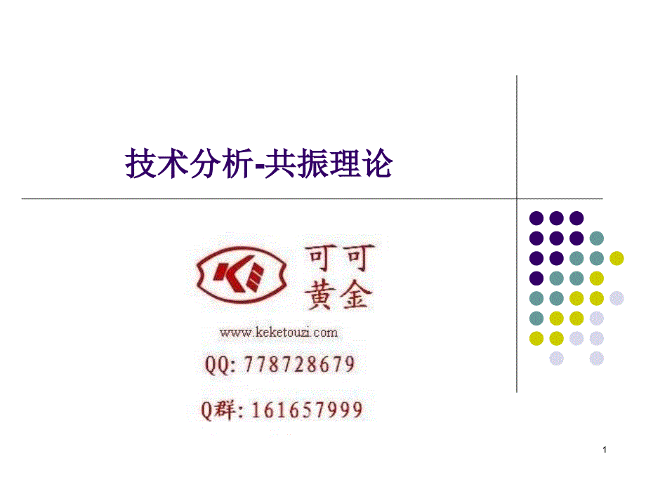 K线指标周期技术分析共振理论_第1页