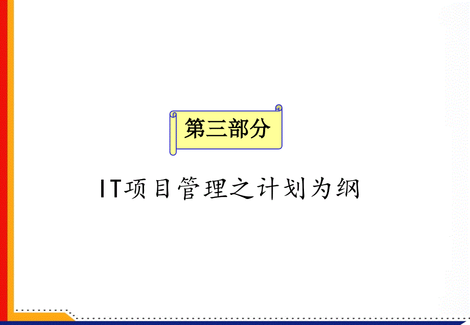 IT项目管理之计划讲义课件_第1页