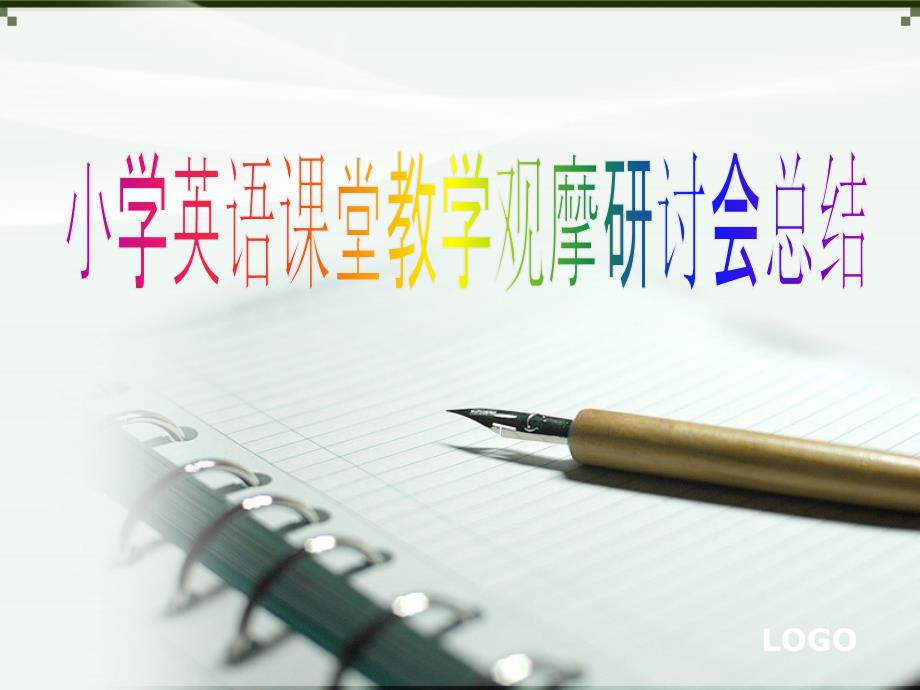 LOGO小学英语课堂教学观摩研讨会总结课件_第1页