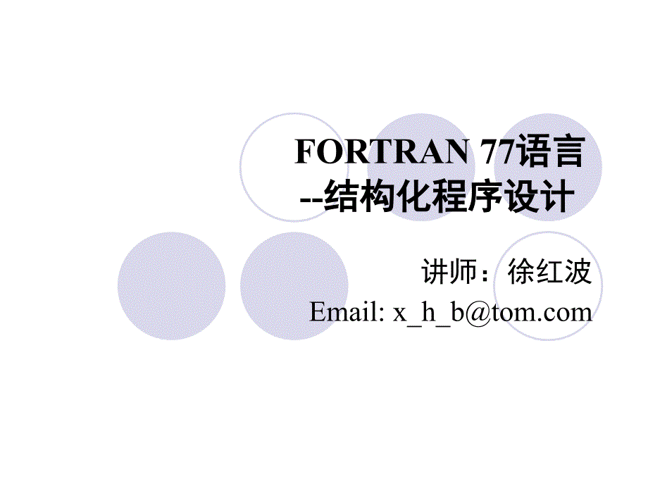 fortran程序设计第1章_第1页