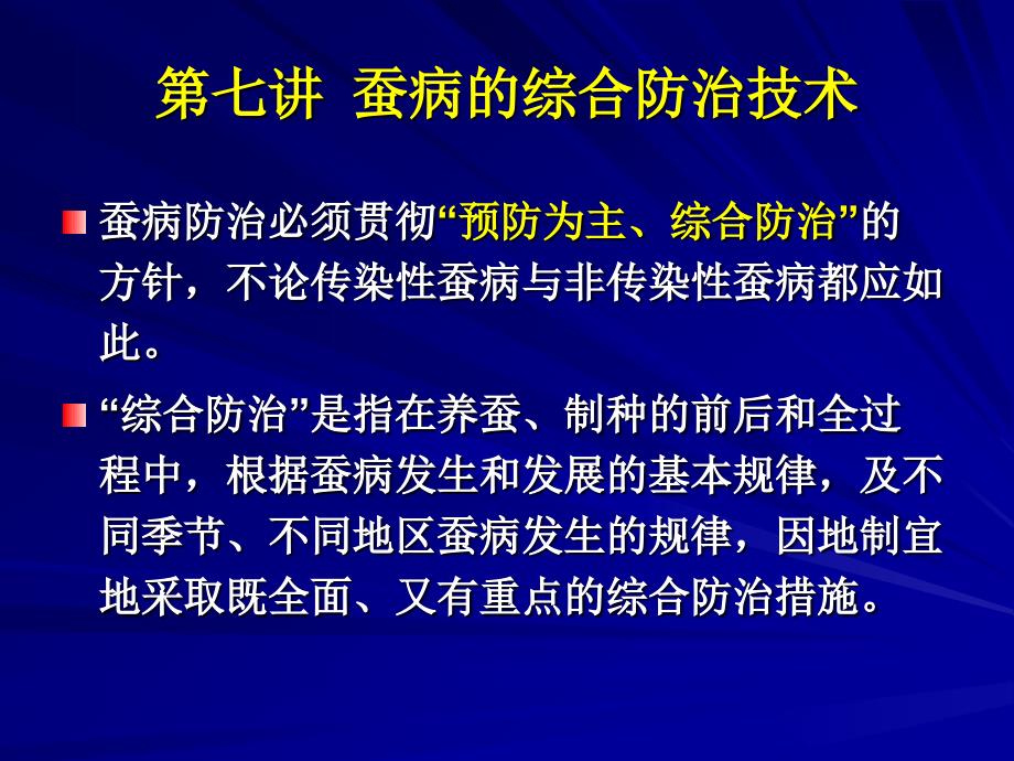 3_7蚕病的综合防治技术_第1页