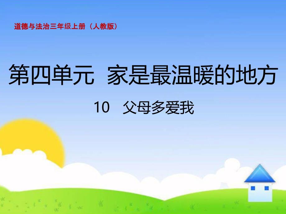 三年级上册道德与法治ppt课件-《父母多爱我》人教_第1页