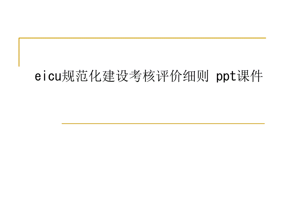 eicu规范化建设考核评价细则-课件_第1页