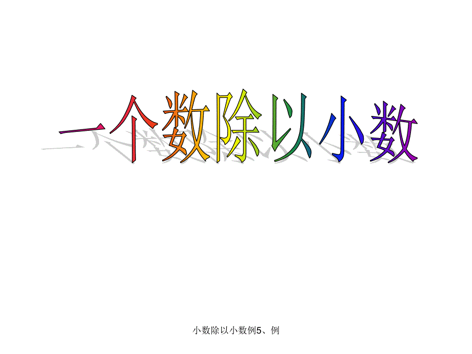 小数除以小数例5、例课件_第1页