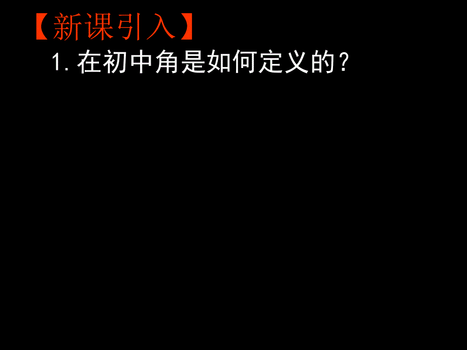 高中数学必修四_1.1.1任意角课件_第1页