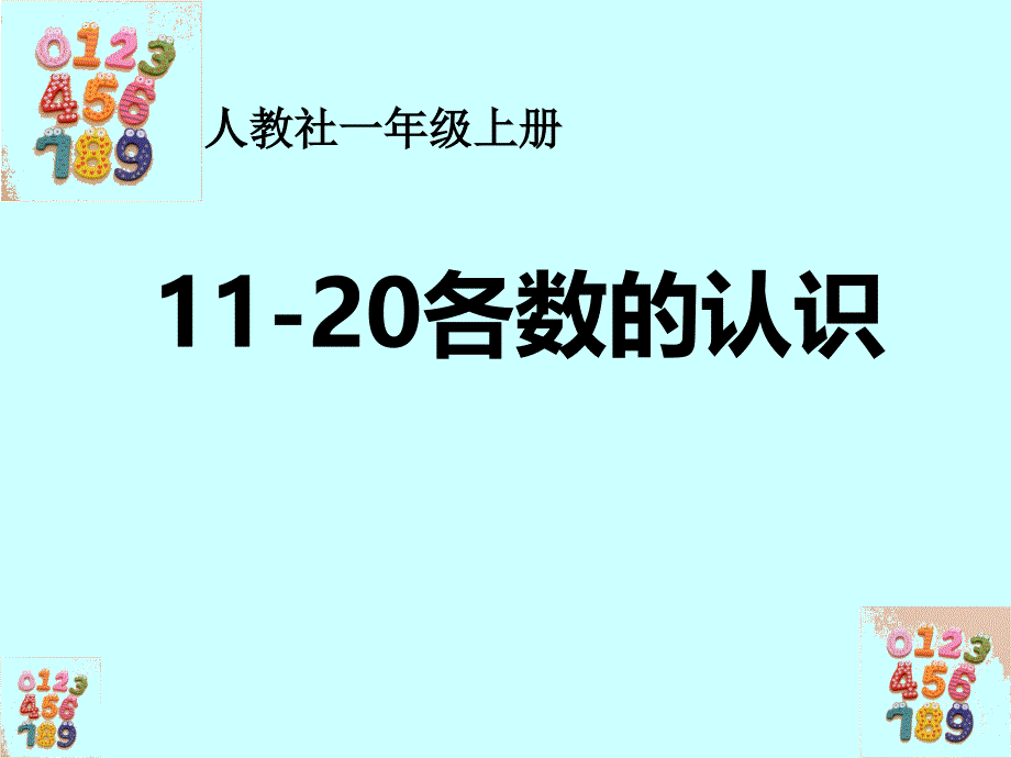 一年级上册数学课件-《11-20各数的认识》 北京版（2014秋） (共30张PPT)_第1页