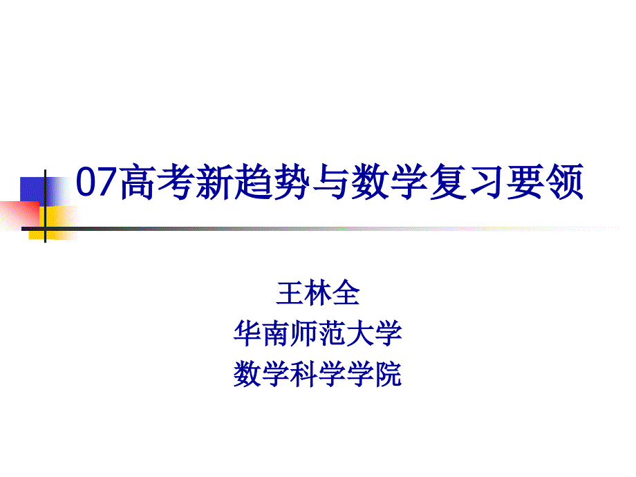 高中数学课程与高考新趋势课件_第1页