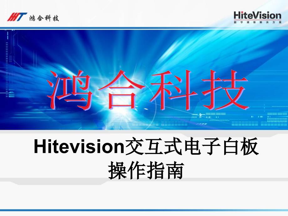 Hitevision交互式电子白板使用说明_第1页