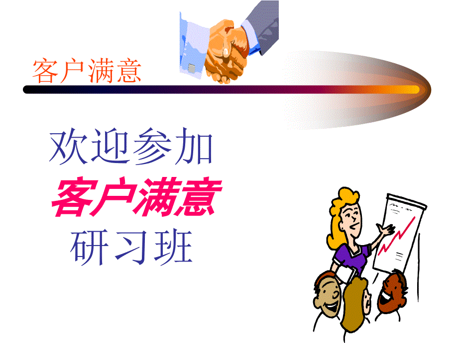 HP客户满意度培训（PPT42页）_第1页