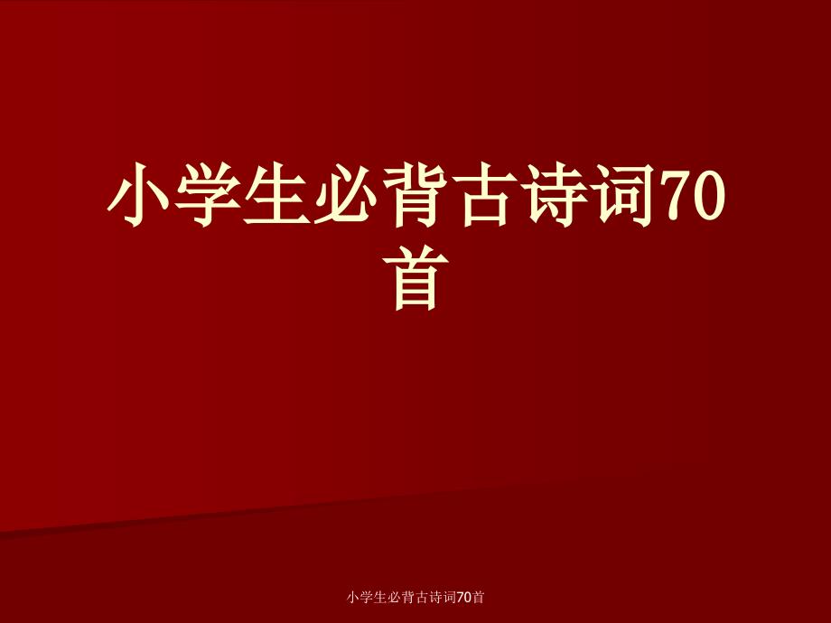 小学生必背古诗词70首课件_第1页