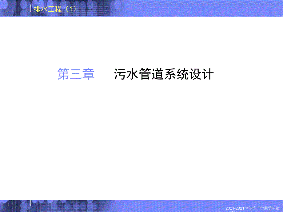 污水管道系统_第1页