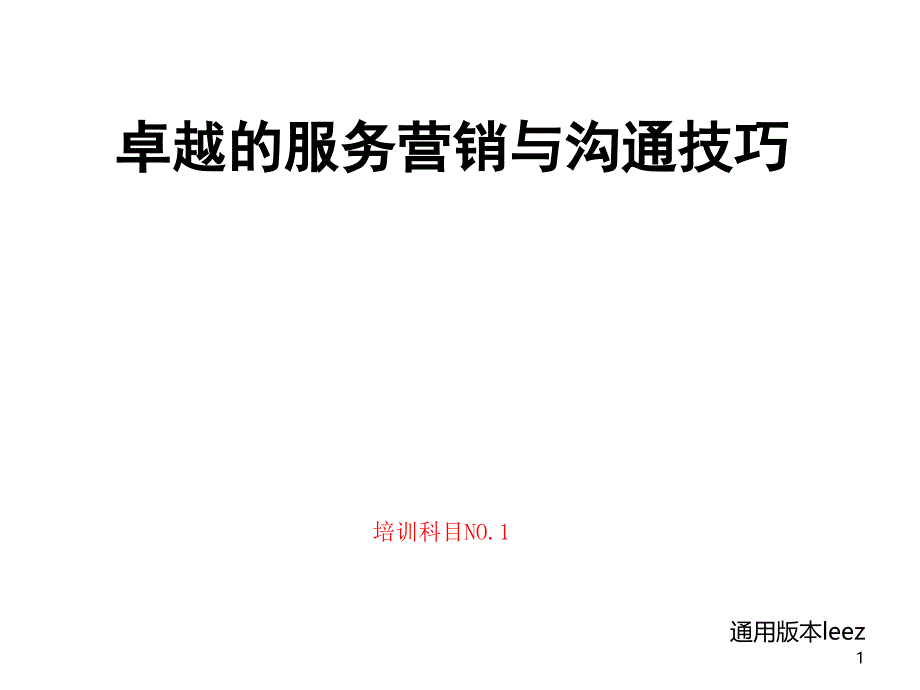 卓越的客户服务与沟通技巧_第1页