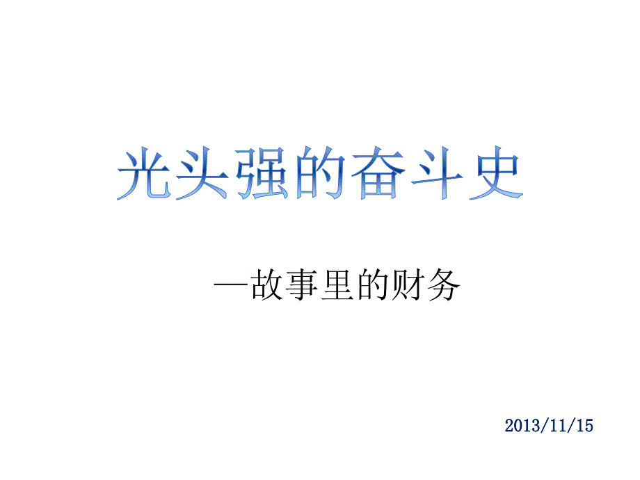 非财务经理人的财务培训课件_第1页