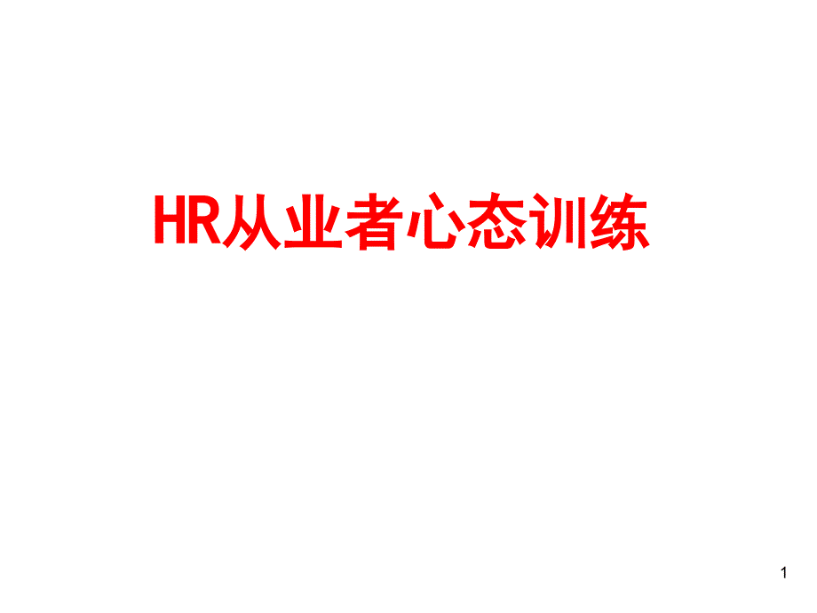 HR从业者职业心态训练_第1页