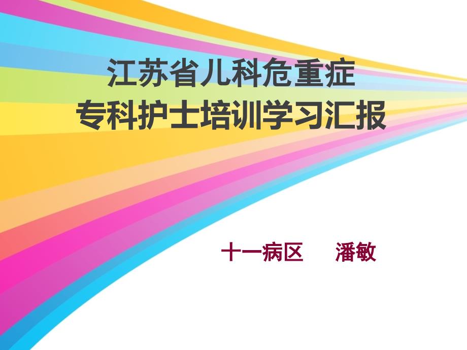 专科护士学习汇报图文课件_第1页