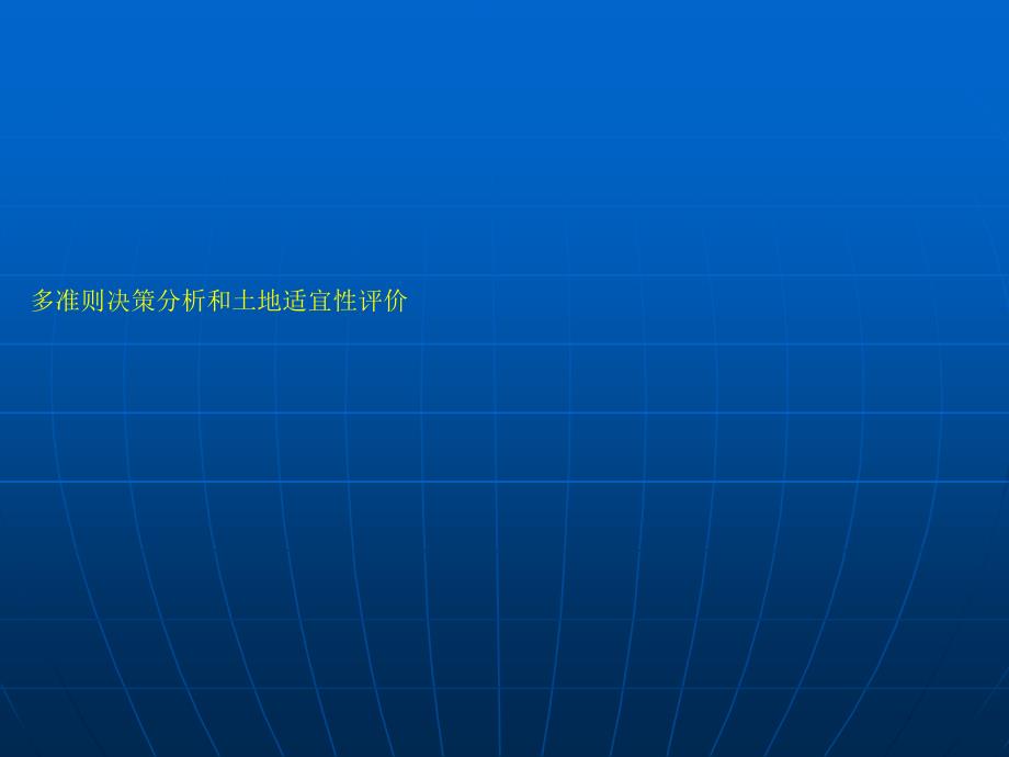 4-多准则决策分析和土地适宜性评价_第1页